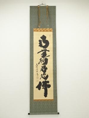 大徳寺　小林太玄筆　六字名号　肉筆紙本掛軸（共箱）